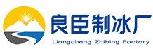 虹口区良臣制冰厂